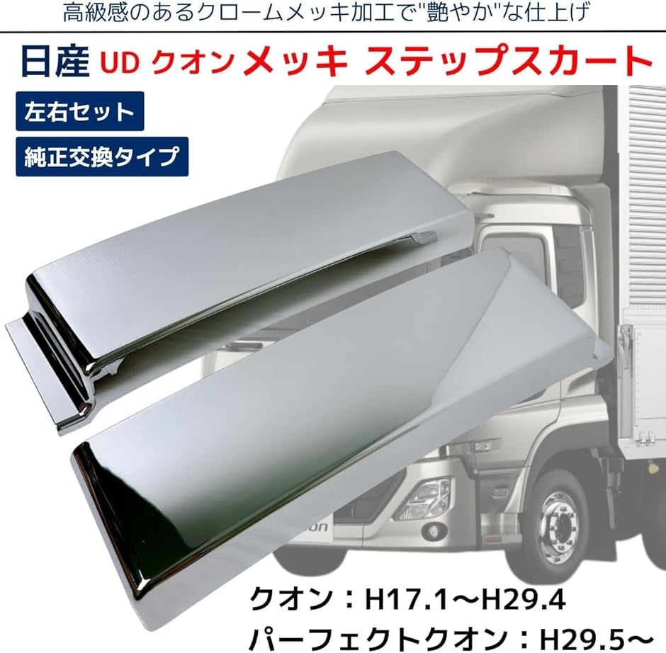 UD クオン ステップスカートのおすすめ人気商品一覧 通販