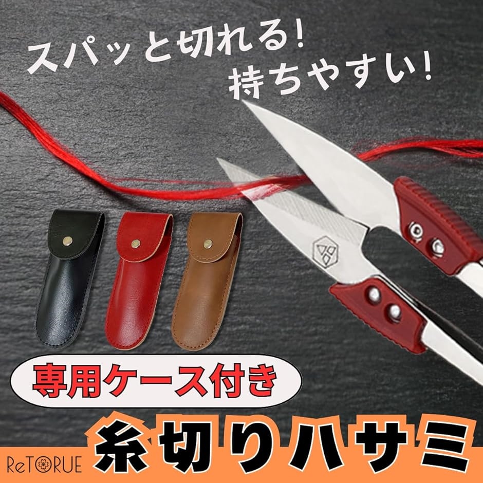 よく切れるハサミ グリップ付で安全 よく切れる 糸切りバサミ 糸切りはさみ 糸きりばさみ