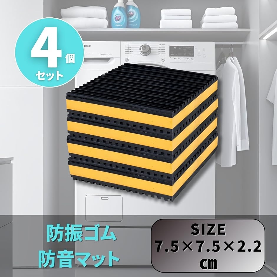 Yahoo!ランキング1位入賞】防振ゴム 洗濯機用 防音マット (75x75x22mm