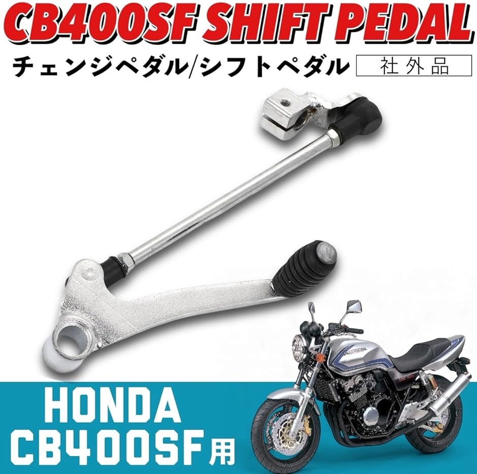 互換品 CB400SF シフトペダル チェンジペダル ホンダ 用 NC31 SUPER
