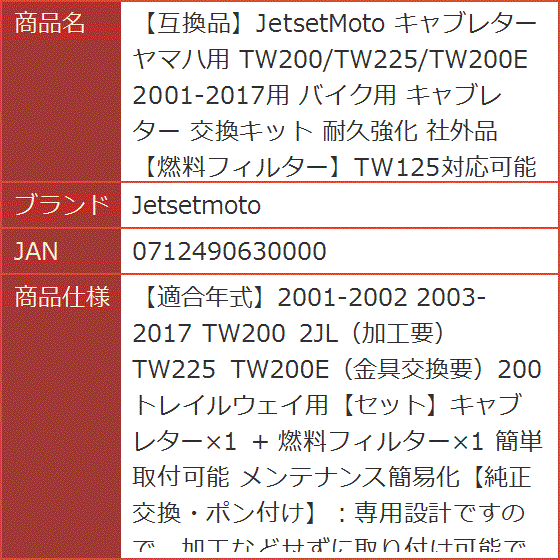 互換品】JetsetMoto キャブレター ヤマハ用 TW200/TW225/TW200E 2001