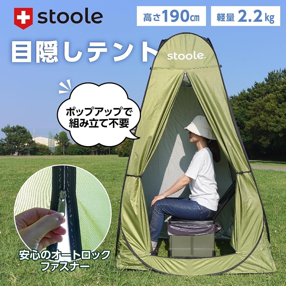 スツーレR 1人用テント 簡易トイレ 防災 外から開けられない