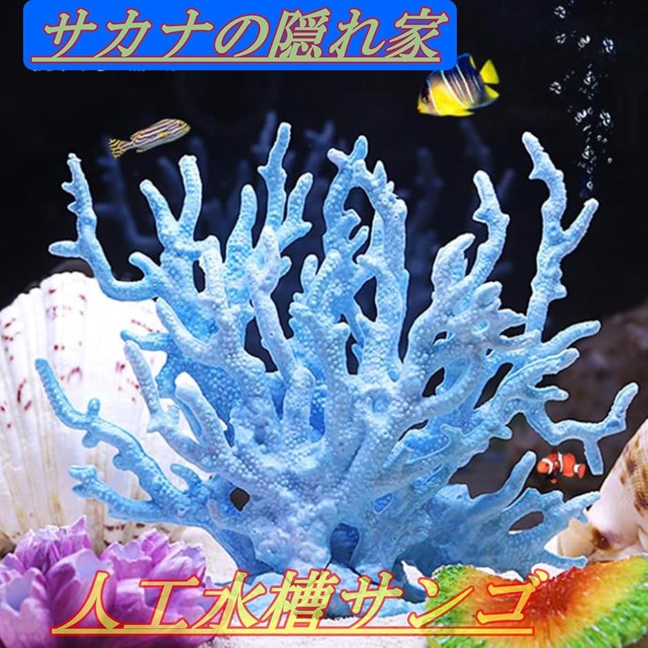 サンゴ オブジェ（レイアウト用品（水槽、アクアリウム用品