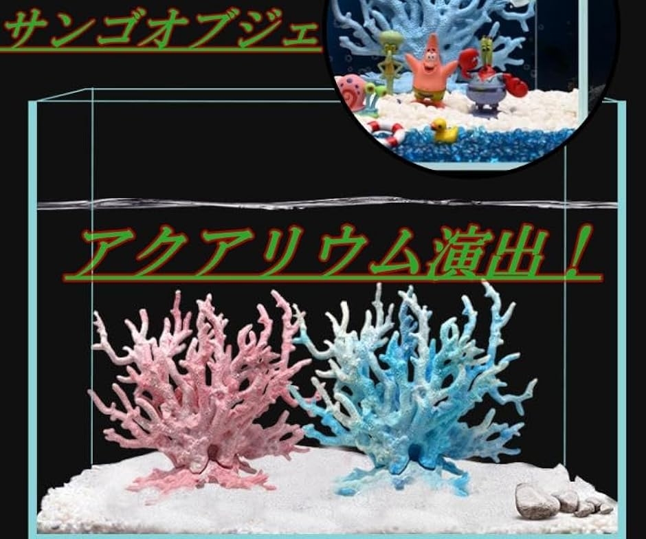 サンゴ オブジェ（レイアウト用品（水槽、アクアリウム用品