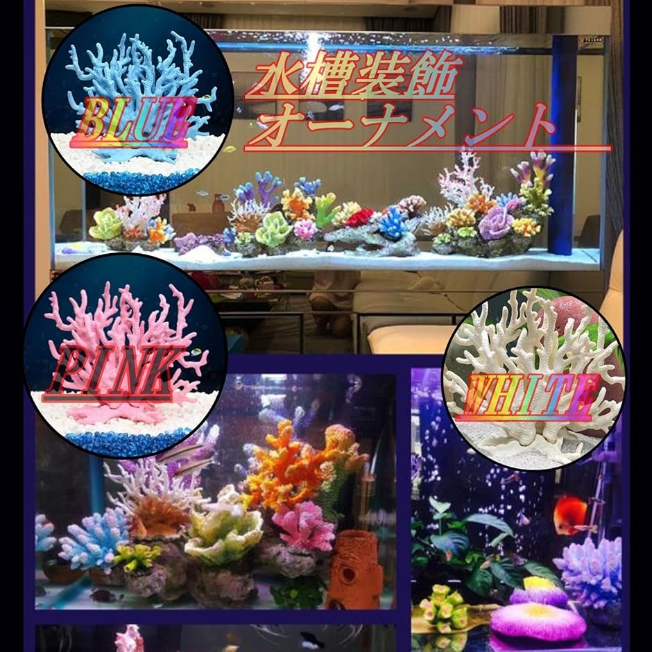 サンゴ 珊瑚 礁 アクアリウム 水槽オブジェ 人工珊瑚 フェイクサンゴ