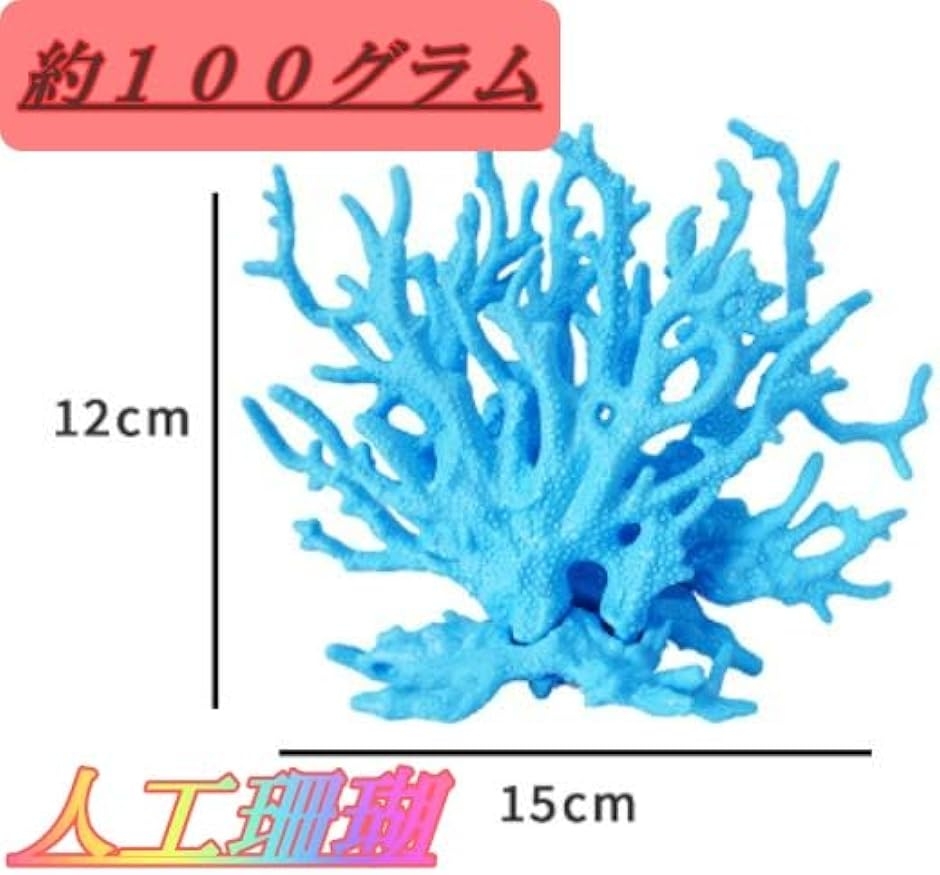 サンゴ 珊瑚 礁 アクアリウム 水槽オブジェ 人工珊瑚 フェイクサンゴ