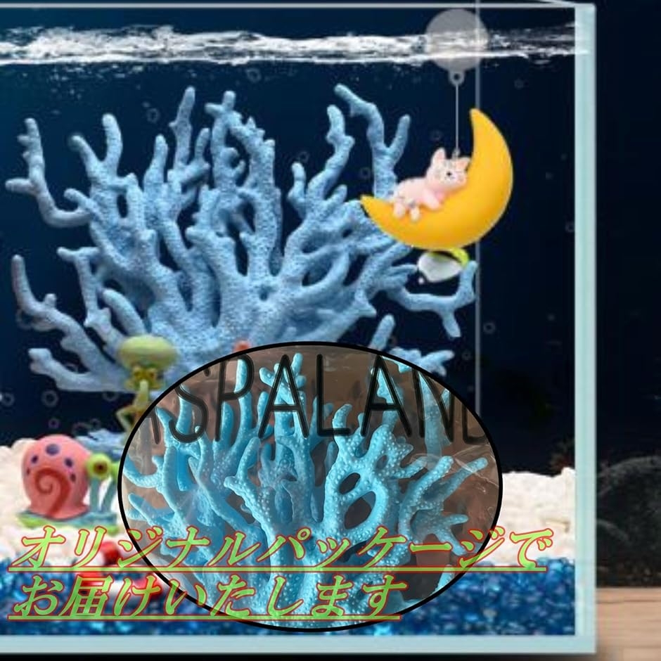 サンゴ 珊瑚 礁 アクアリウム 水槽オブジェ 人工珊瑚 フェイクサンゴ