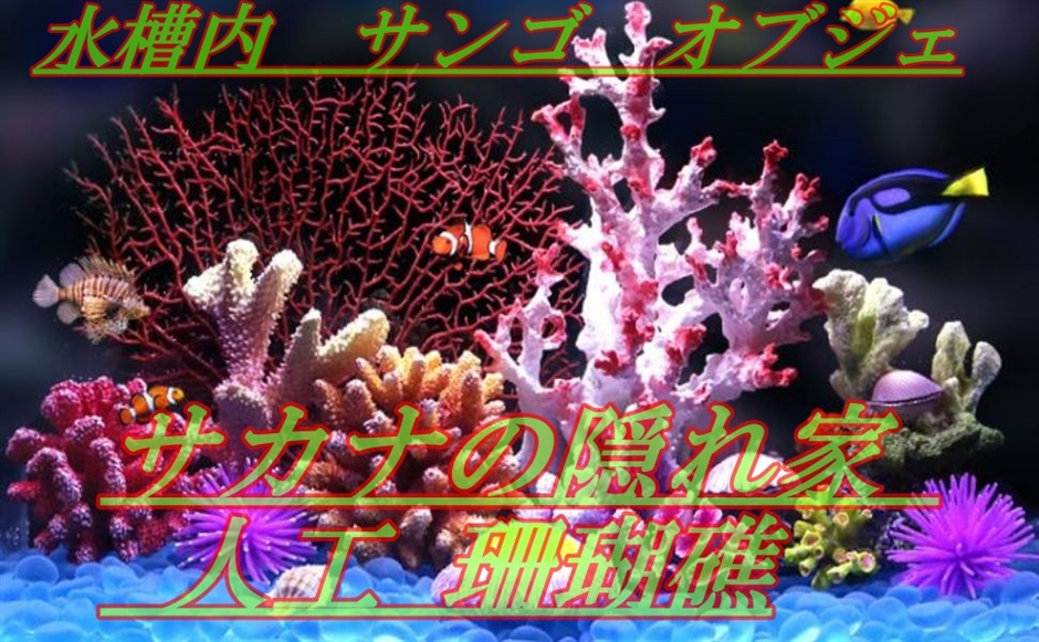 特大　サンゴ礁　オブジェ　　希少　天然珊瑚　ハンドメイド サンゴ 珊瑚 礁 アクアリウム 水槽オブジェ 人工珊瑚 フェイクサンゴ
