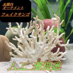 サンゴ 珊瑚 礁 アクアリウム 水槽オブジェ 人工珊瑚 フェイクサンゴ