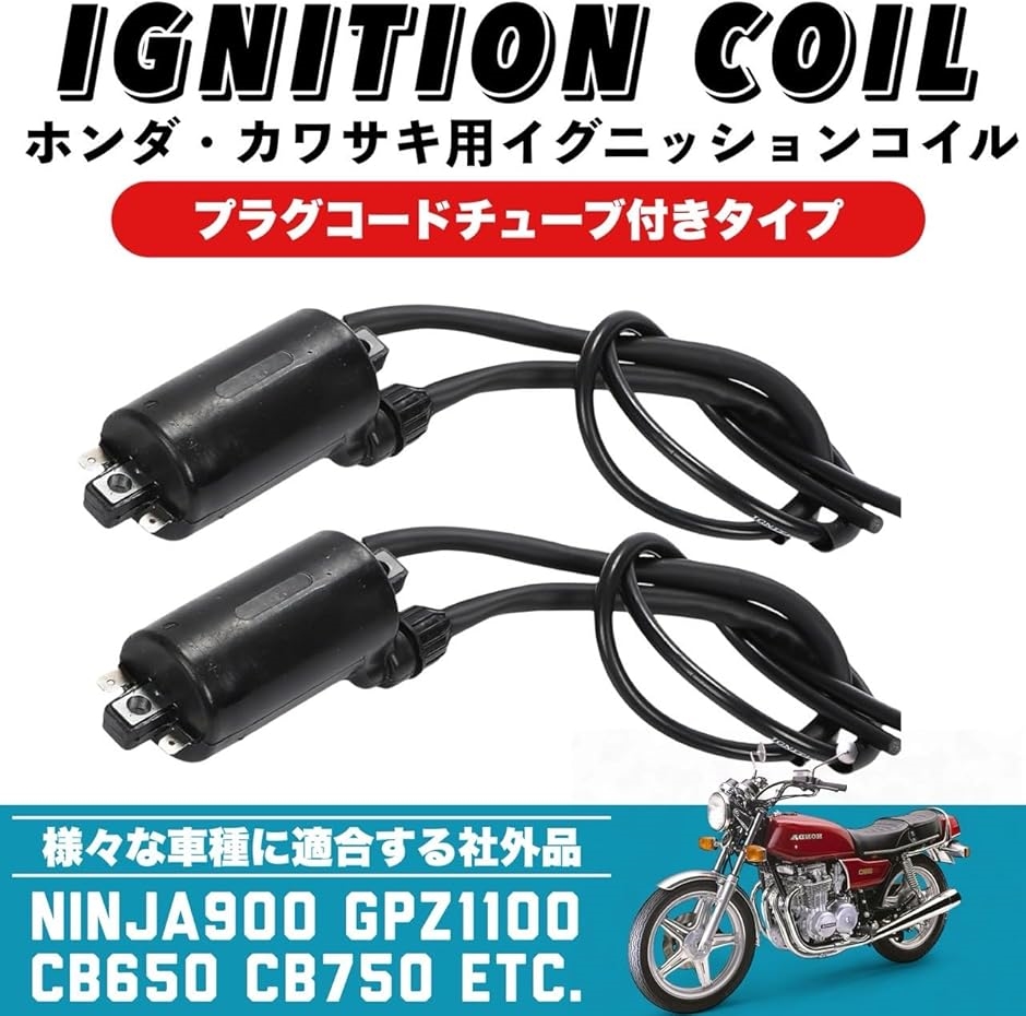 依頼用 互換品】イグニッションコイル バイク ホンダ カワサキ 汎用品