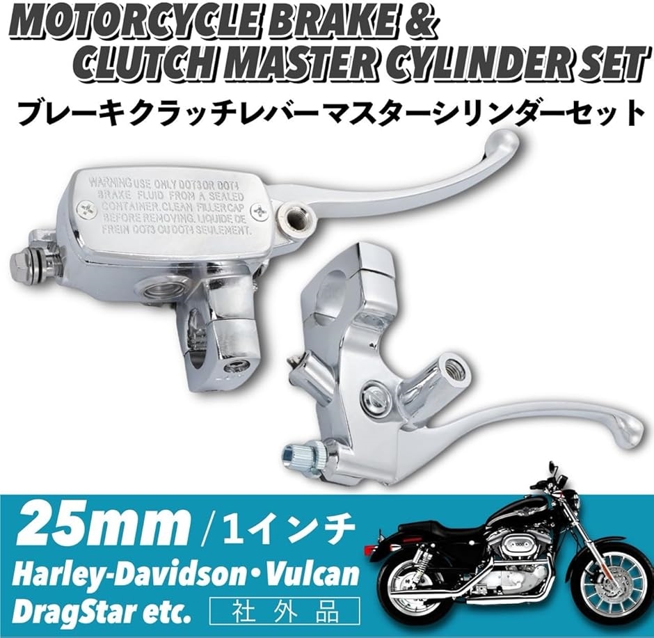 互換品】 マスターシリンダー ブレーキ クラッチ レバー セット 25mm