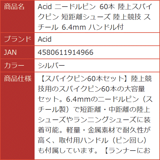 ブランド登録なし - 針いの一番 60本 土壌スパイクいの一番 短距離シューズ 土壌引きくらべる スチール写真 6.4粍 手持ち部分付(しろがね色)