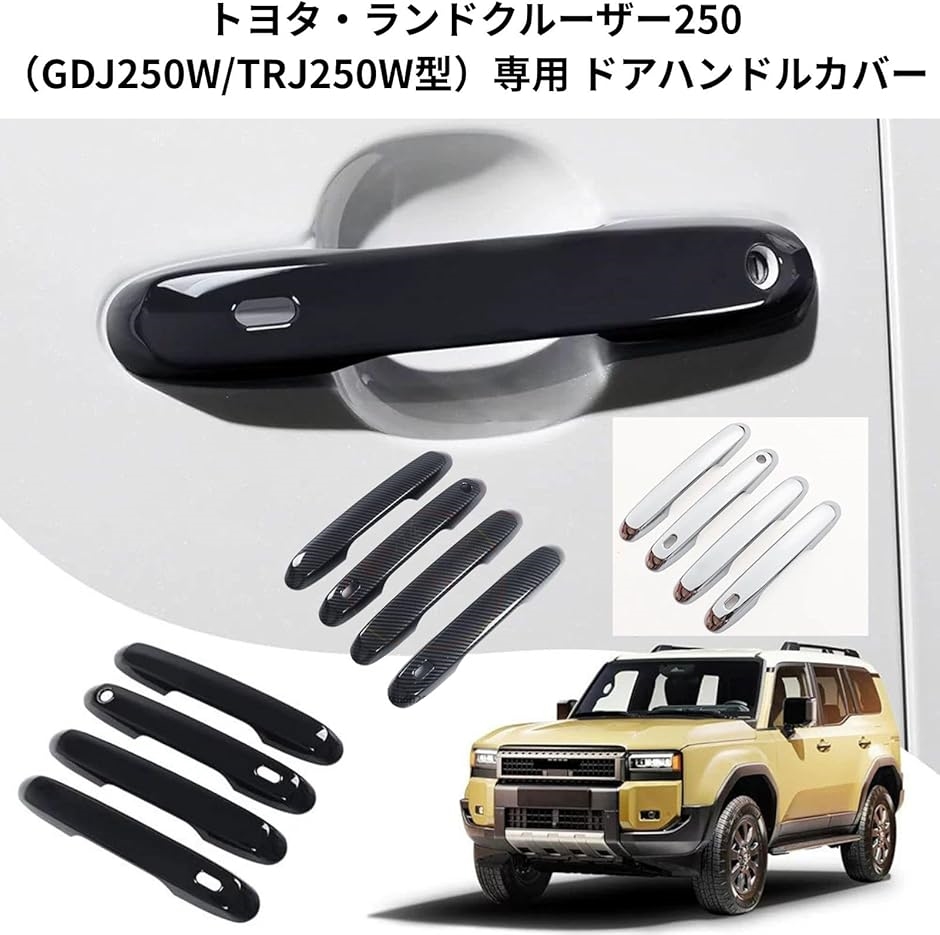 トヨタ・ランドクルーザー250 GDJ250W/TRJ250W型専用 ドアハンドル