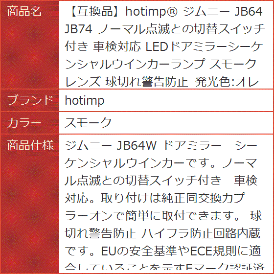 【互換品】R ジムニー JB64 JB74 ノーマル点滅との切替スイッチ付き 車検対応 スモークレンズ 球切れ警告防止(スモーク)の画像
