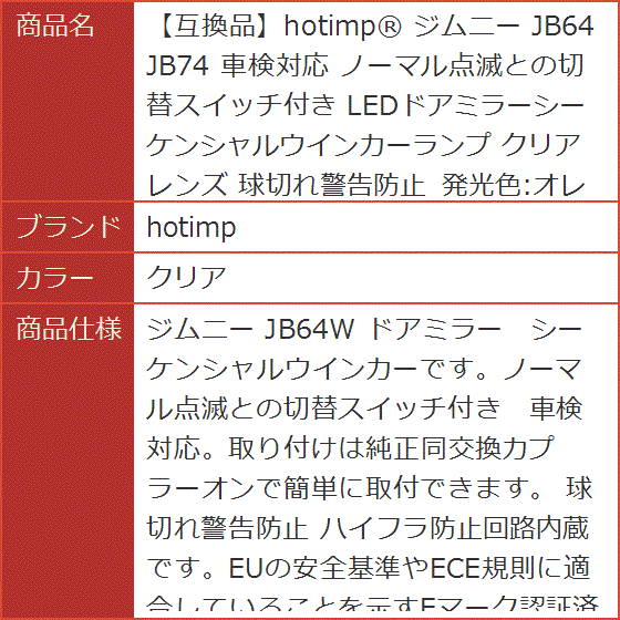 【互換品】R ジムニー JB64 JB74 車検対応 ノーマル点滅との切替スイッチ付き クリアレンズ 球切れ警告防止(クリア)の画像