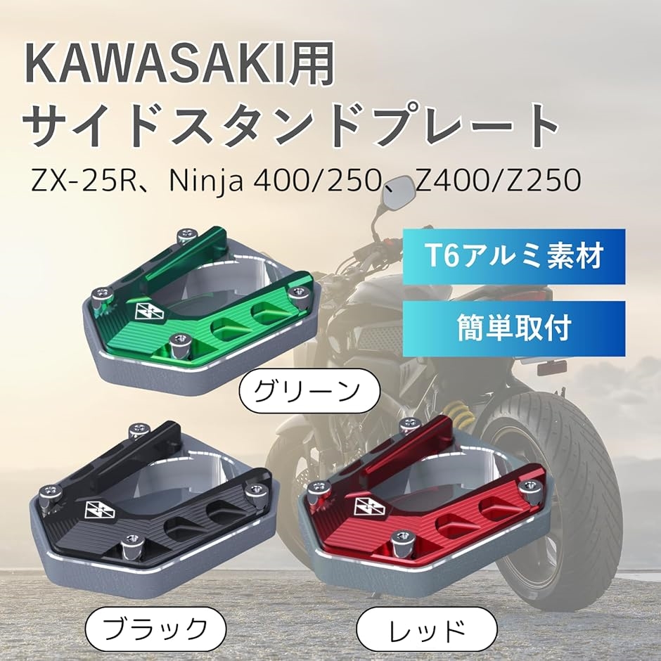 バイク サイドスタンド プレート ZX-25R NINJA250 NINJA400 Z250 Z400