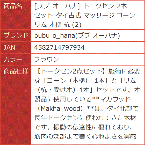 トークセン 2本 セット タイ古式 マッサージ コーン リム 木槌 杭
