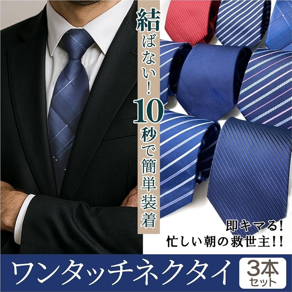 ワンタッチネクタイ 3本セット(3本セット-A) : スピード発送 ホリック