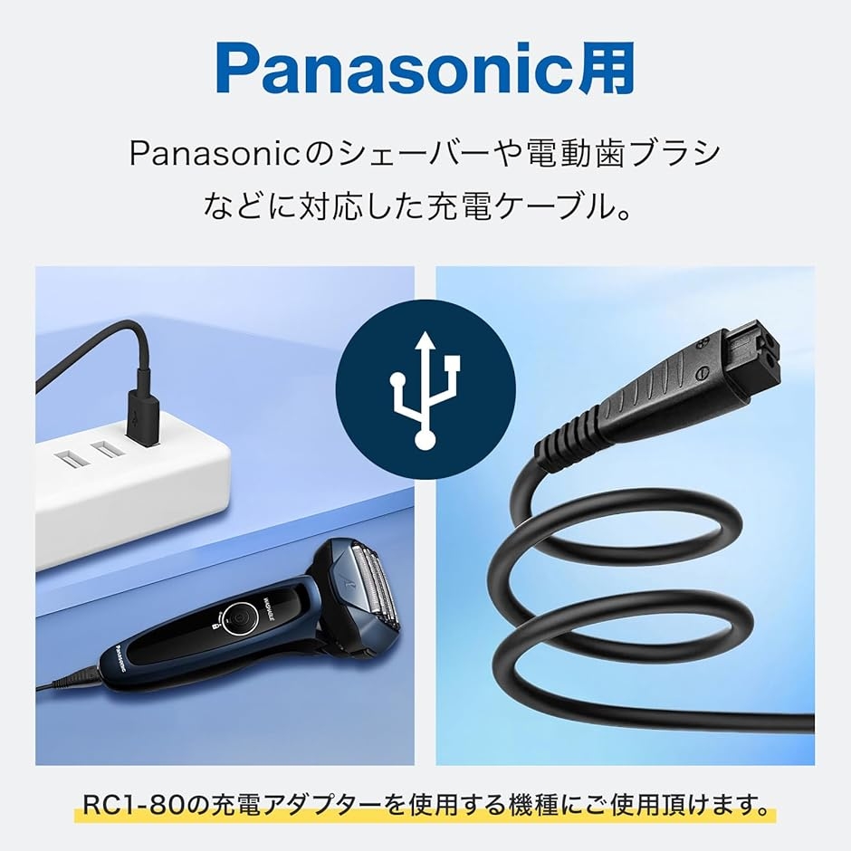 パナソニック シェーバー用 USB充電ケーブル RC1-80 ひげそり 電動