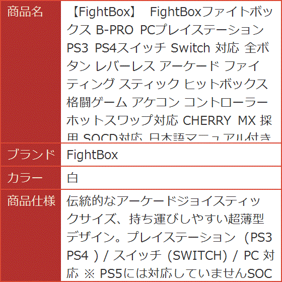 ファイトボックス B-PRO PCプレイステーション PS3 PS4スイッチ Switch 対応 全ボタン レバーレス アーケード(白)の画像