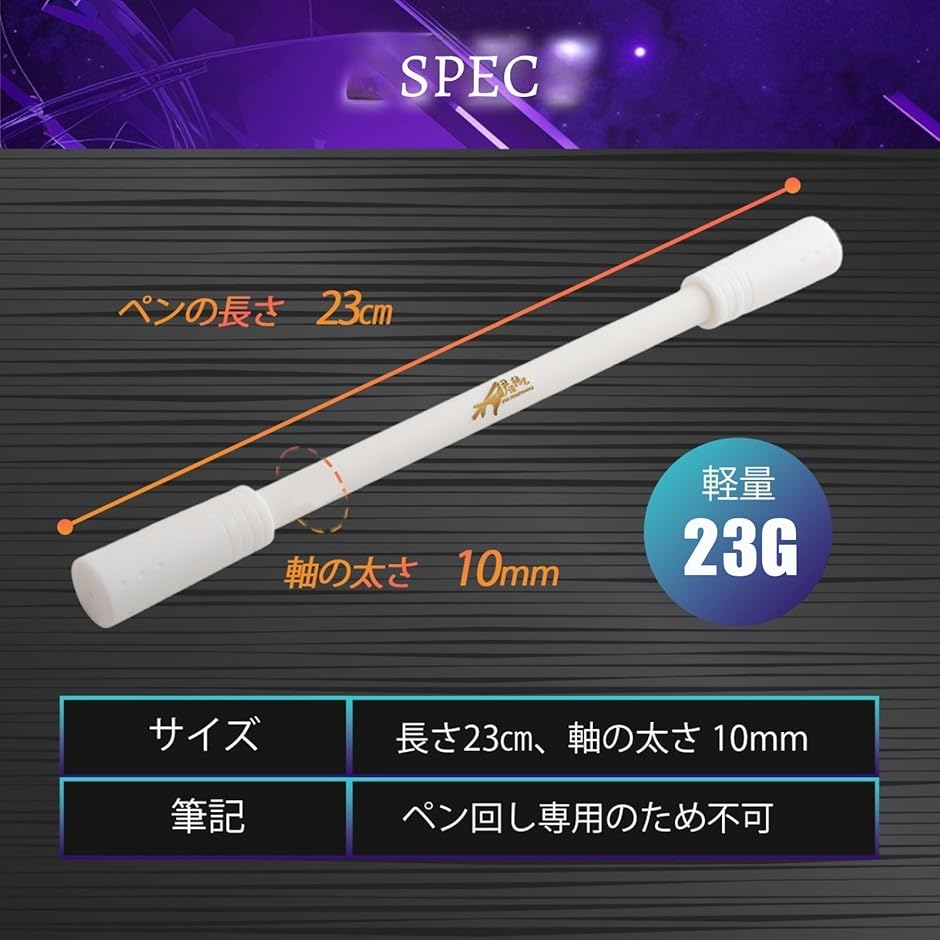 最初の一本に。ペン回し専用ペン ダーバイ 23cm/23g 滑り止めマット
