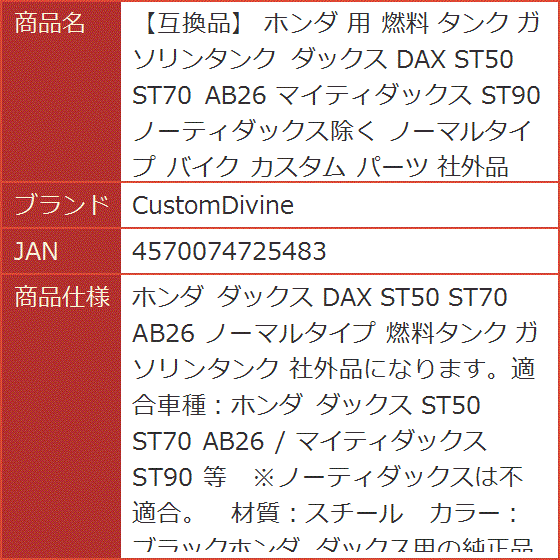 互換品】 ホンダ 用 燃料 タンク ガソリンタンク ダックス DAX ST50
