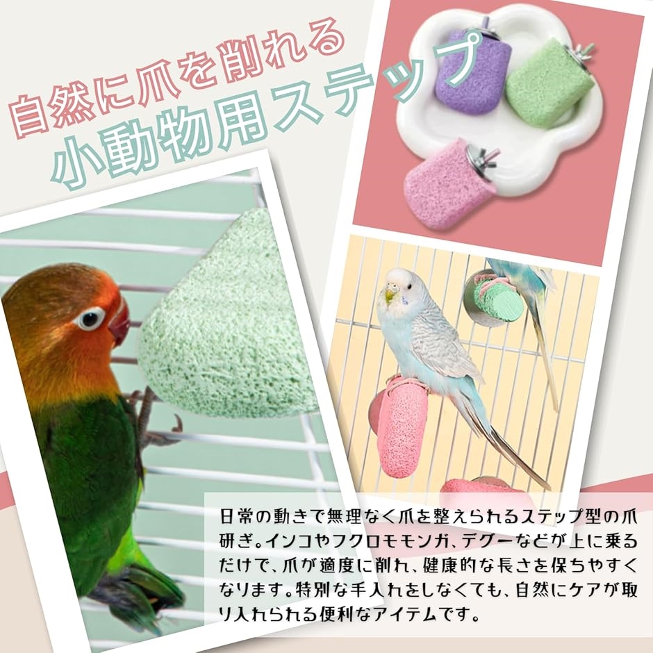 止まり木 爪研ぎ ステップ 小動物 インコ 鳥 おもちゃ 洗える