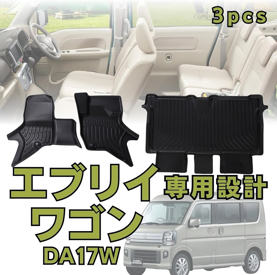 スズキ エブリィワゴン フロアマット 立体 3D カーマット 3点セット