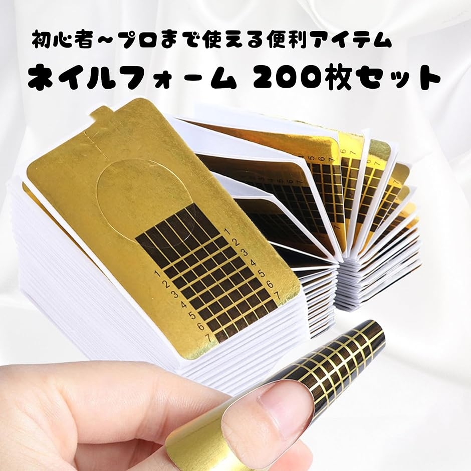 ネイルフォーム 200枚セット 長さ出し用 スカルプ ジェル 目盛り付き
