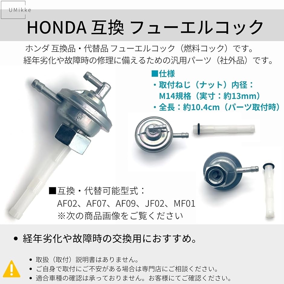 互換品】 ホンダ フューエルコック 燃料コック M14 スペイシー