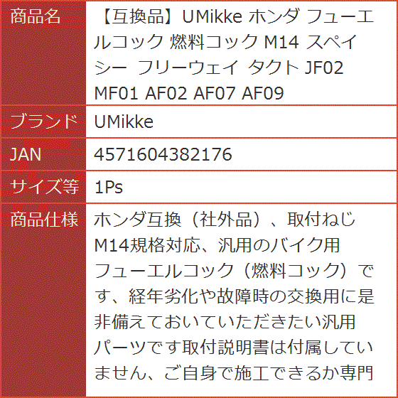 互換品】 ホンダ フューエルコック 燃料コック M14 スペイシー
