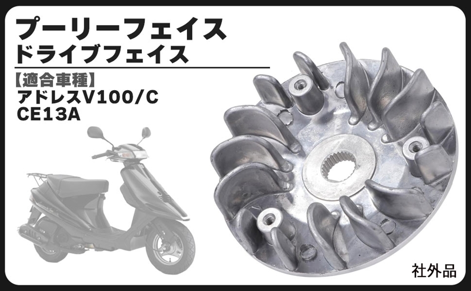 バイク用エンジンパーツ アドレスV100 ce13a」の人気商品一覧・価格