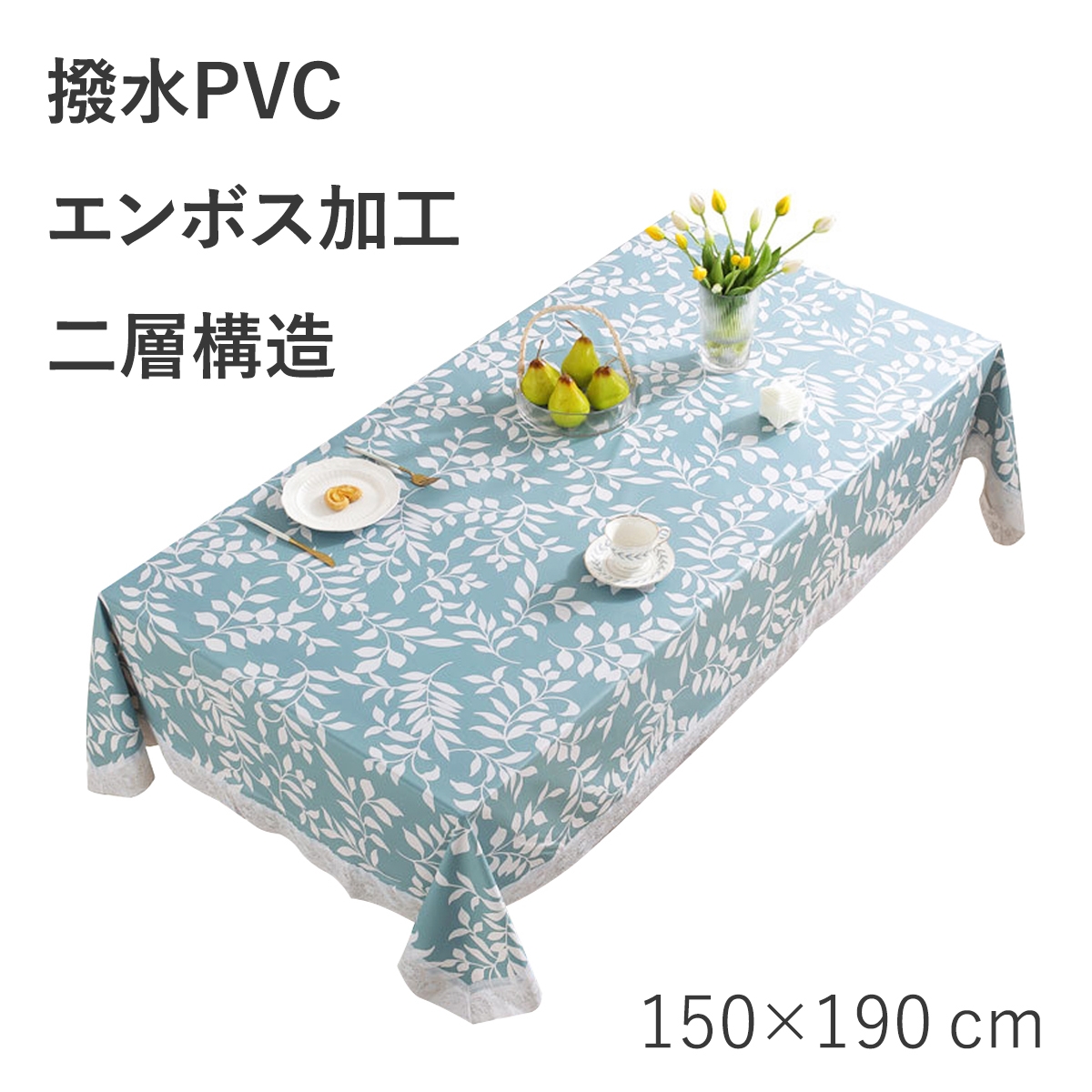 テーブルクロス 撥水 エンボス加工 PVC ビニールクロス ファブリック