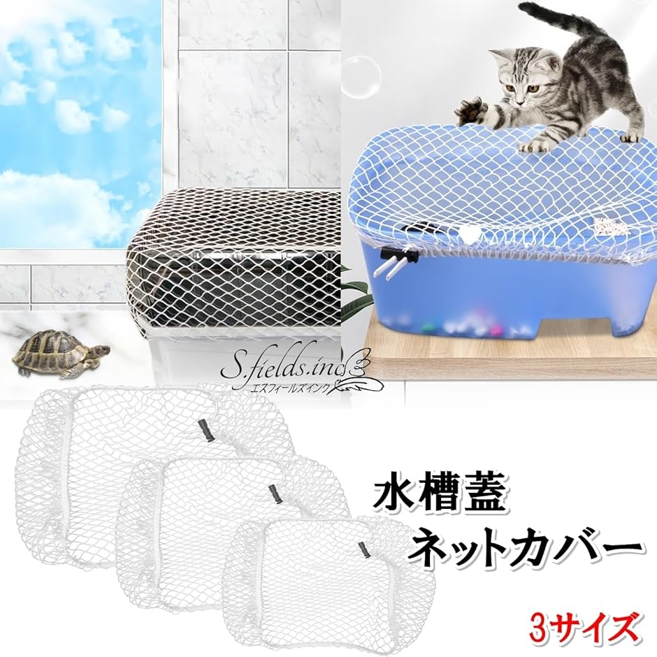水槽ネット 蓋カバー 網 飛び出し防止 メッシュ 金魚鉢 亀 メダカ 猫よ