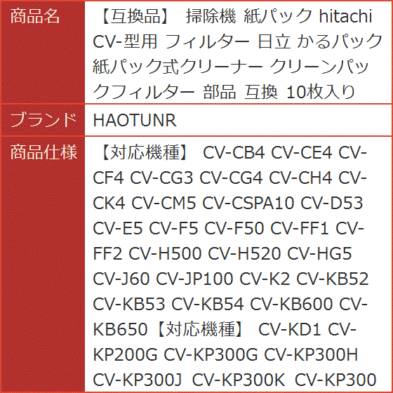 互換品】 互換 掃除機 紙パック hitachi CV-型用 フィルター 日立 かる