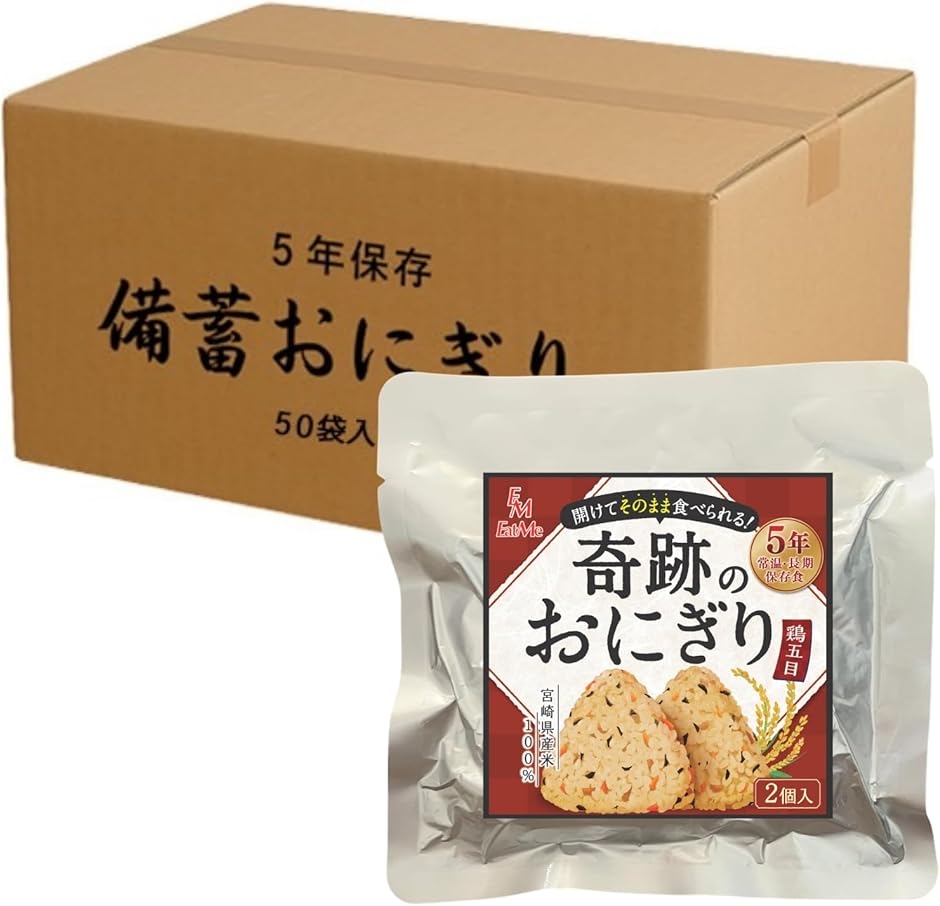 備蓄おにぎり2個入✖️50個セット【常温で5年保存可能】 Amazon.co.jp: 【50個セット】開封後そのまま食べられる 長期保存