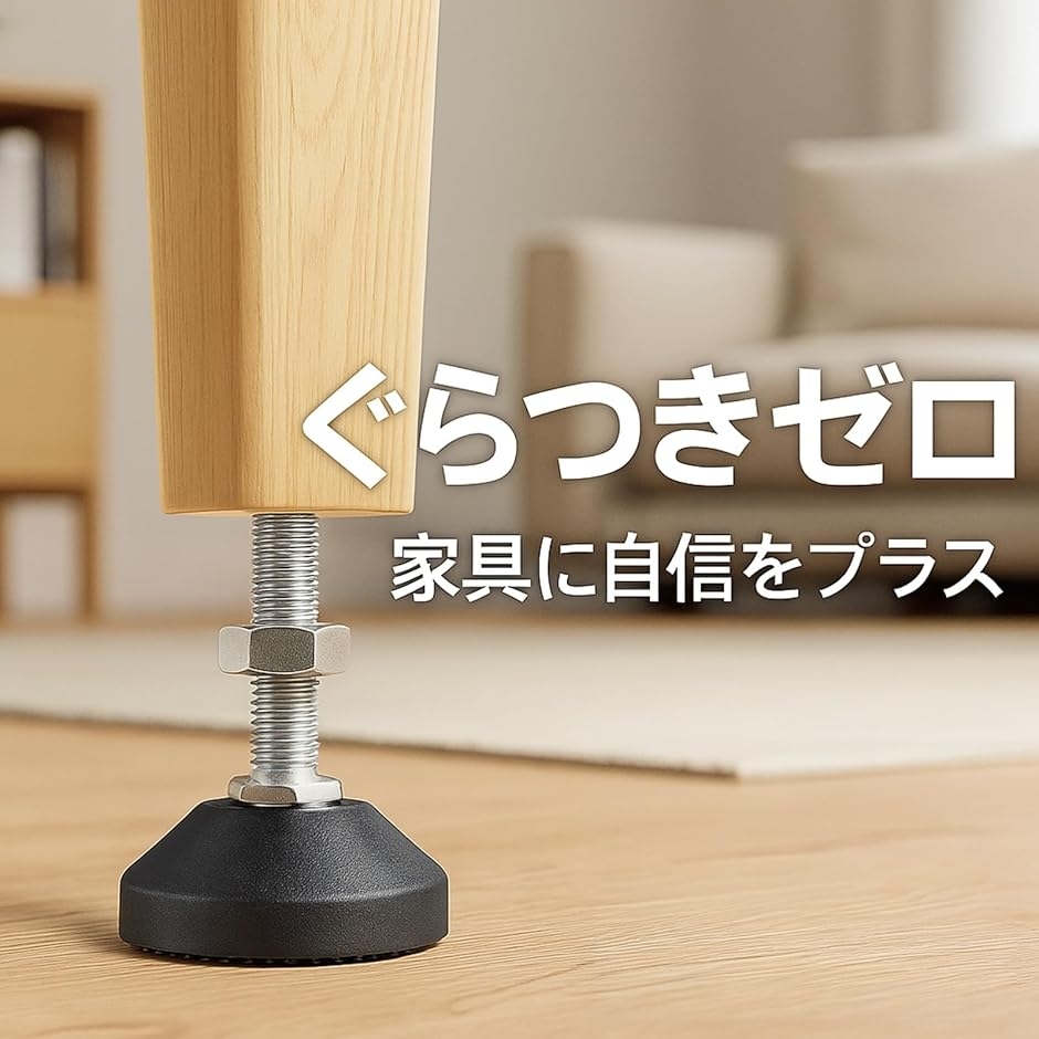 家具用 レベリングフット M8 家具固定脚 家具脚レベラー アジャスター
