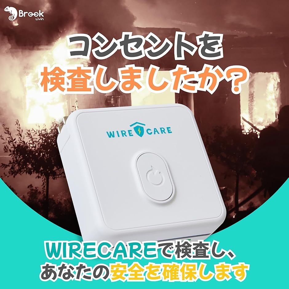 ワイヤーケア コンセントチェッカー 劣化診断チェッカー 差込口安全