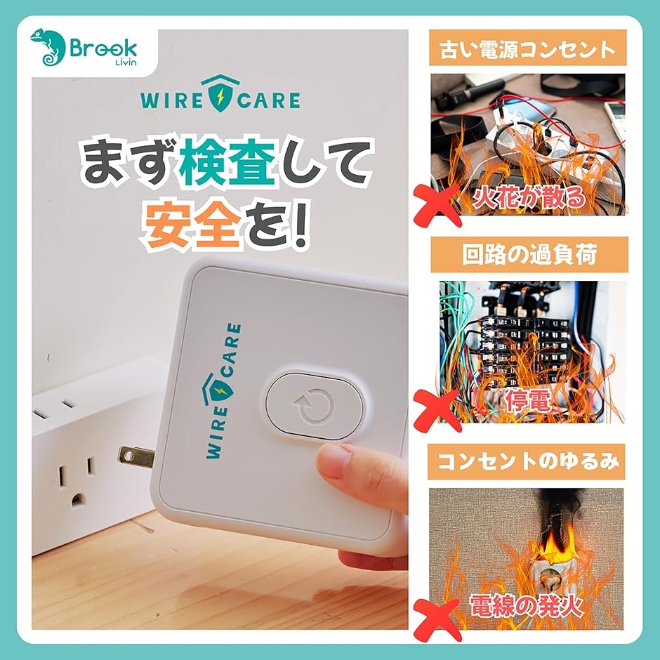 ワイヤーケア コンセントチェッカー 劣化診断チェッカー 差込口安全