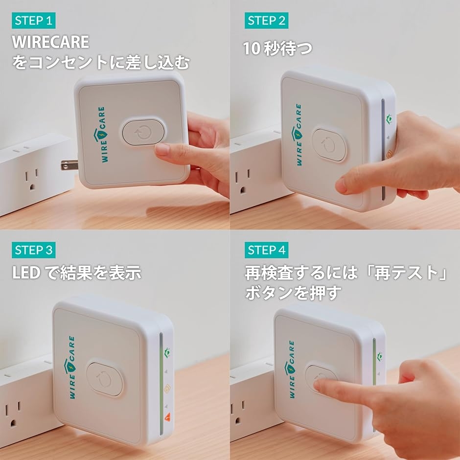 ワイヤーケア コンセントチェッカー 劣化診断チェッカー 差込口安全
