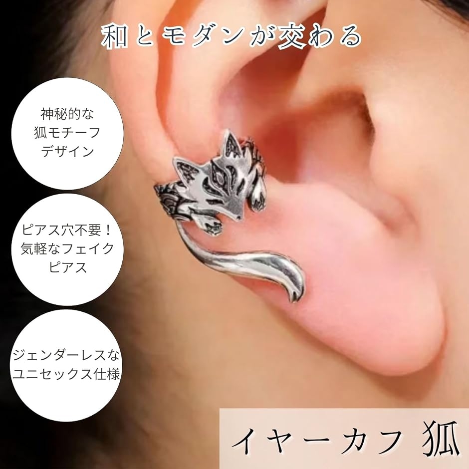 イヤーカフ 狐 イヤリング フェイクピアス 左右ペア セット ユニ