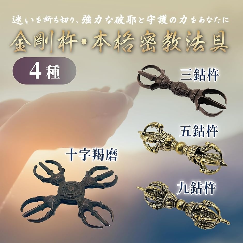 金剛杵 ヴァジュラ ドルジェ 密教仏具 曼荼羅 不動明王 お守り 護身具