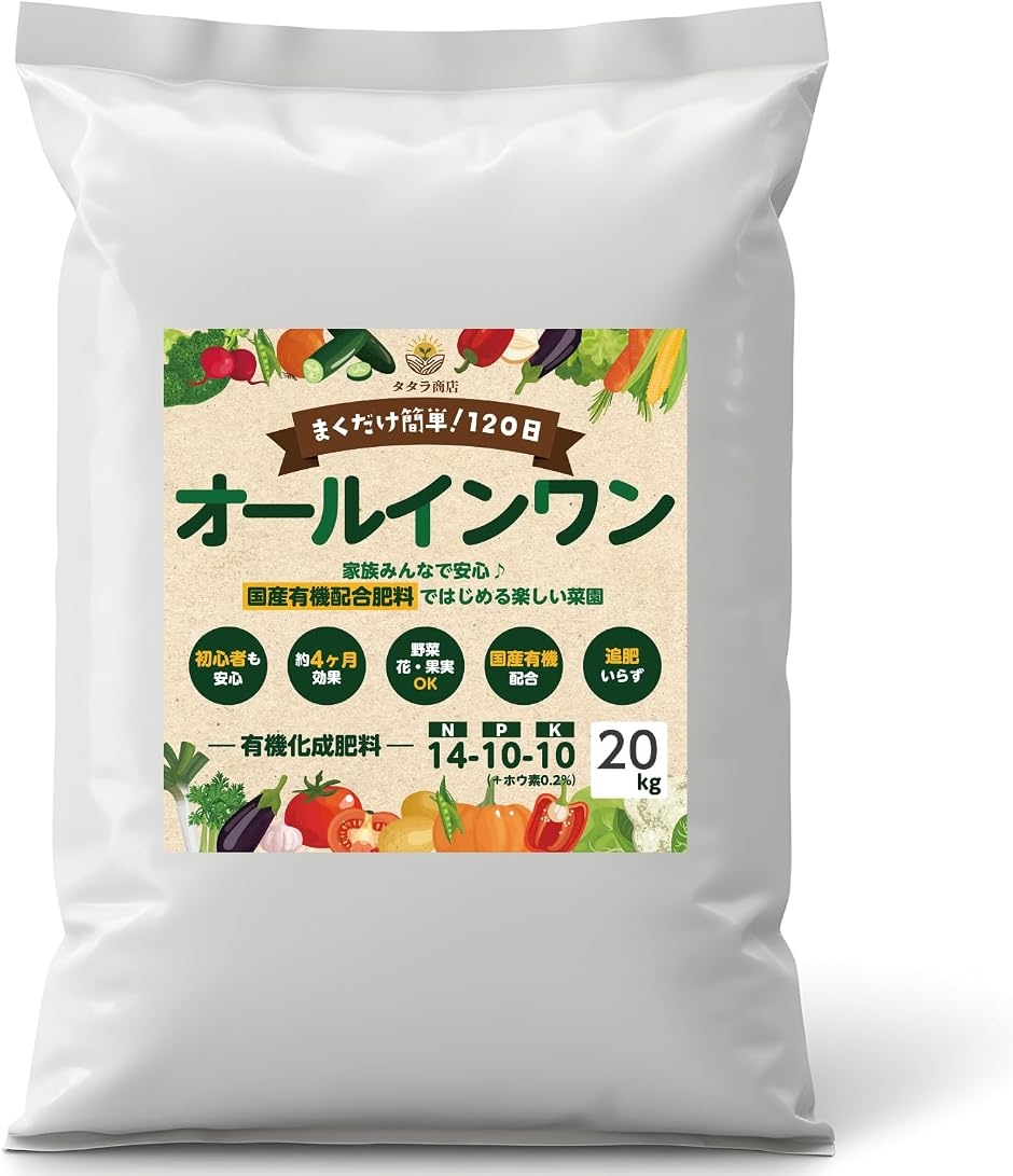 オールインワン 有機化成肥料 約120日持続 N-P-K14-10-10 野菜 果樹 花