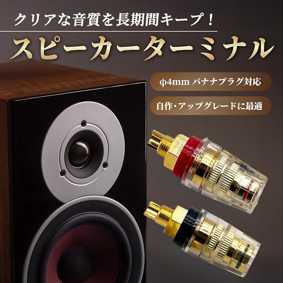 スピーカーターミナル 端子 バインディング ポスト バナナプラグ 対応
