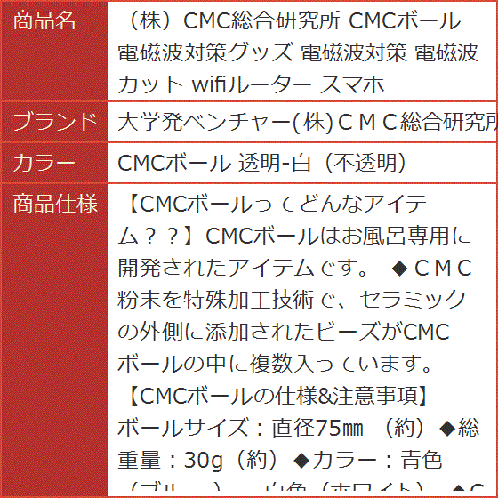 株CMC総合研究所 CMCボール 電磁波対策グッズ 電磁波カット wifi