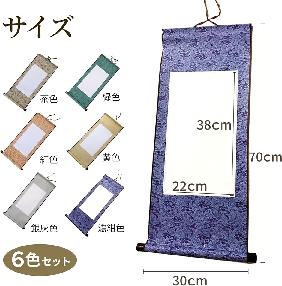 掛け軸 無地 6個セット 白紙 書道 水墨画 日本画 巻物タイプ 書初め
