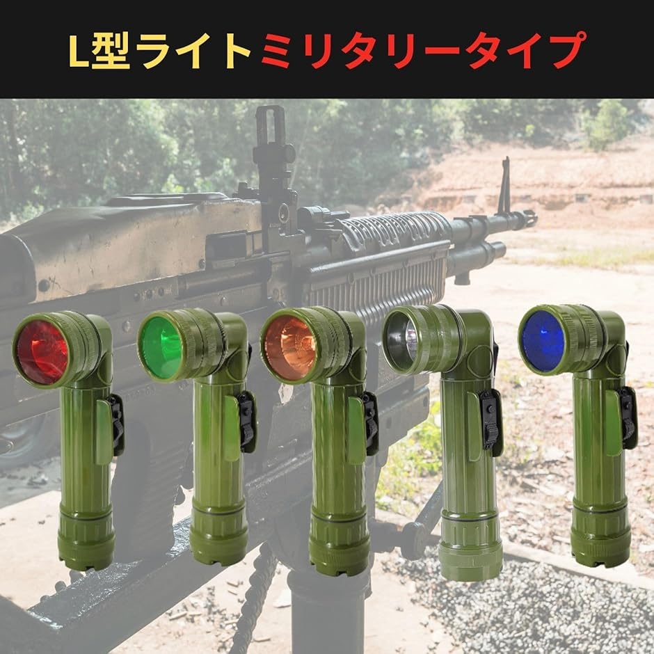 L型 フラッシュ ライト ミリタリー LED 懐中電灯 自衛隊 警察 米軍