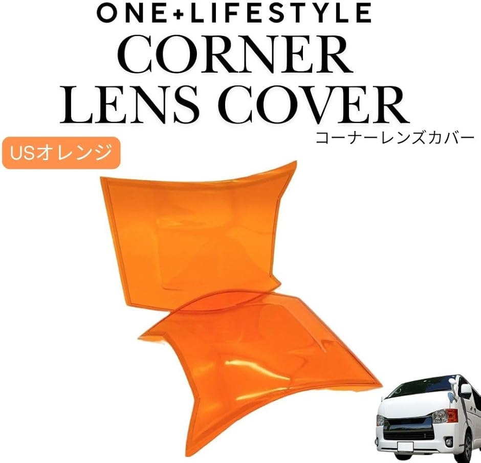 ハイエースカスタムクラブ　オレンジコーナーカバー左右セット ハイエース 200系 4〜8型 ウインカー コーナーレンズ カバー オレンジ