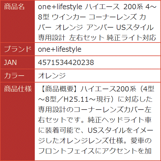ハイエース 200系 4〜8型 ウインカー コーナーレンズ カバー オレンジ