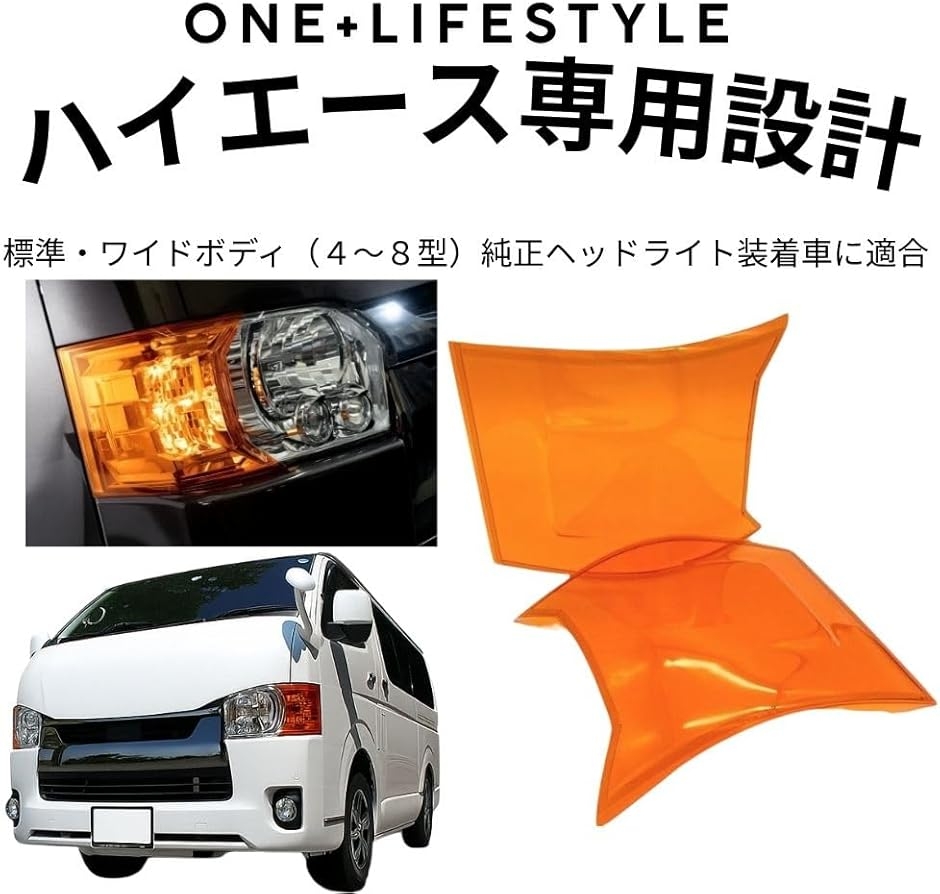ハイエース 200系 4〜8型 ウインカー コーナーレンズ カバー オレンジ